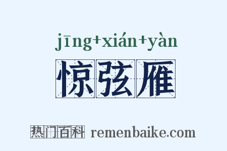 惊弦雁是什么意思的图片